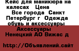 Кейс для маникюра на калесах › Цена ­ 8 000 - Все города, Санкт-Петербург г. Одежда, обувь и аксессуары » Аксессуары   . Ненецкий АО,Вижас д.